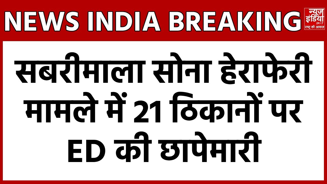 Sabarimala Gold Theft Case: एक्शन में ED, केरल, तमिलनाडु, कर्नाटक में 21 जगहों पर छापेमारी |Breaking
