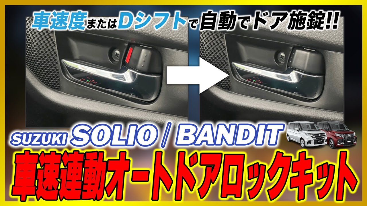 【OBD点検＆車検対応】スズキ ソリオ ソリオバンディット 5AA-MAD7S 対応 車速 連動 オート ドアロック キット 機能説明！