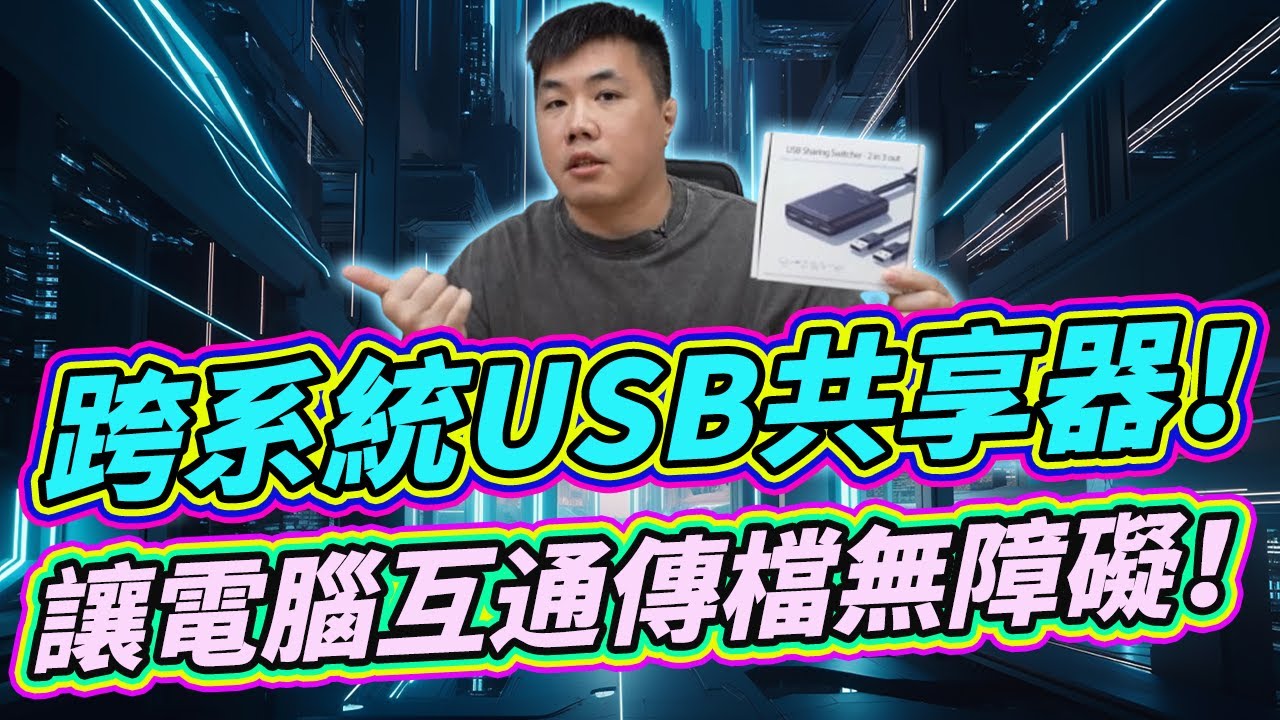 超強產品！跨系統USB共享器 直接讓兩台電腦任意傳輸、共用滑鼠鍵盤 免拔插直接實現無障礙操作