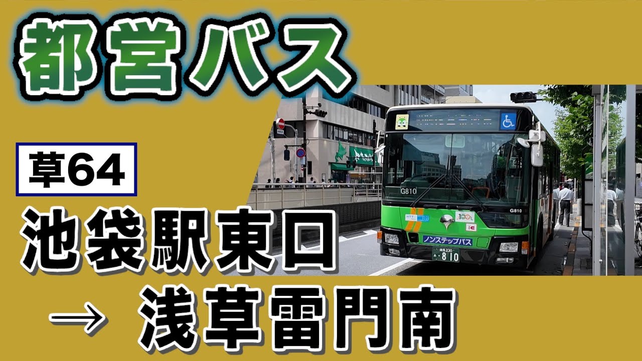 車窓　都バス　草64　池袋駅東口ー浅草雷門南