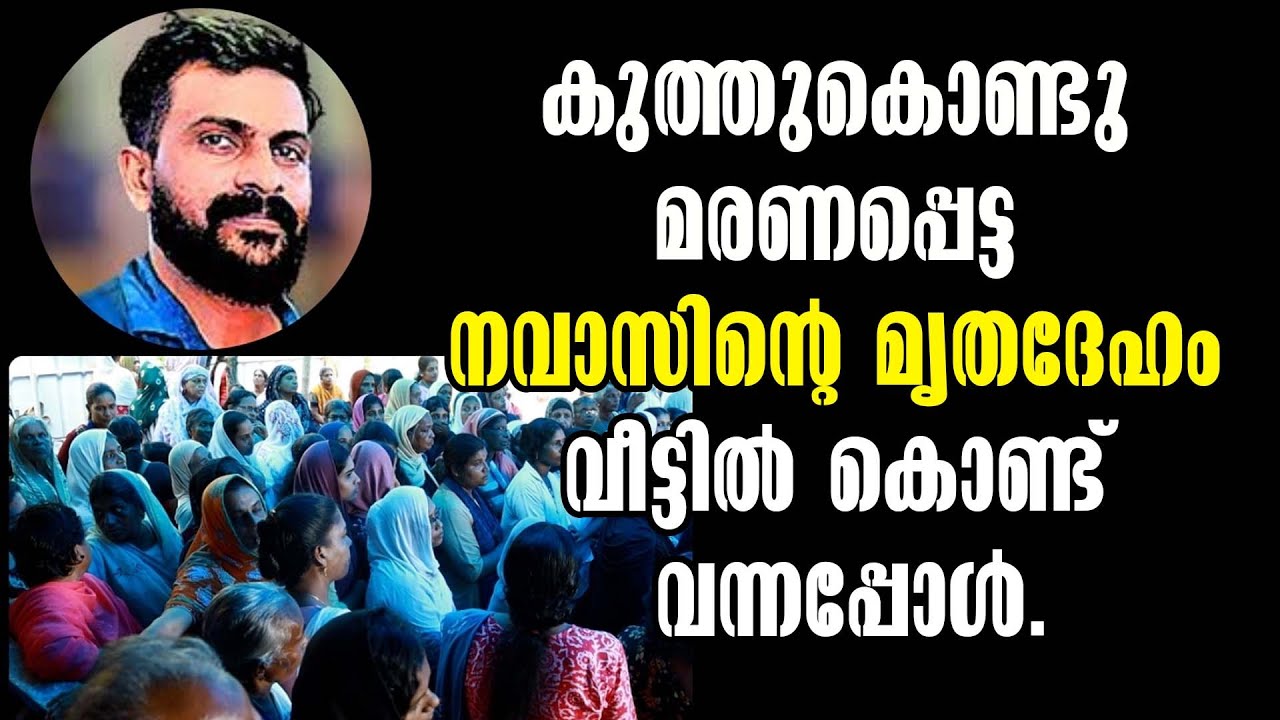 Kollam Village Conflict: Nawaz Murder Case! നവാസിന്റെ മൃതദേഹം വീട്ടിൽ! Velichikkala! Kerala crime!