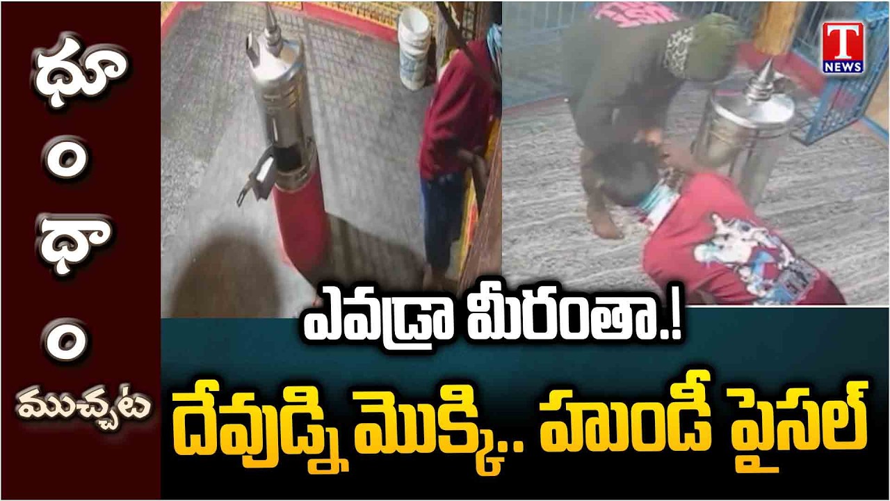 మొక్కి మరి చోరీ.. Thieves Stealing Money from Hundi | T News Dhoom Dhaam Muchata