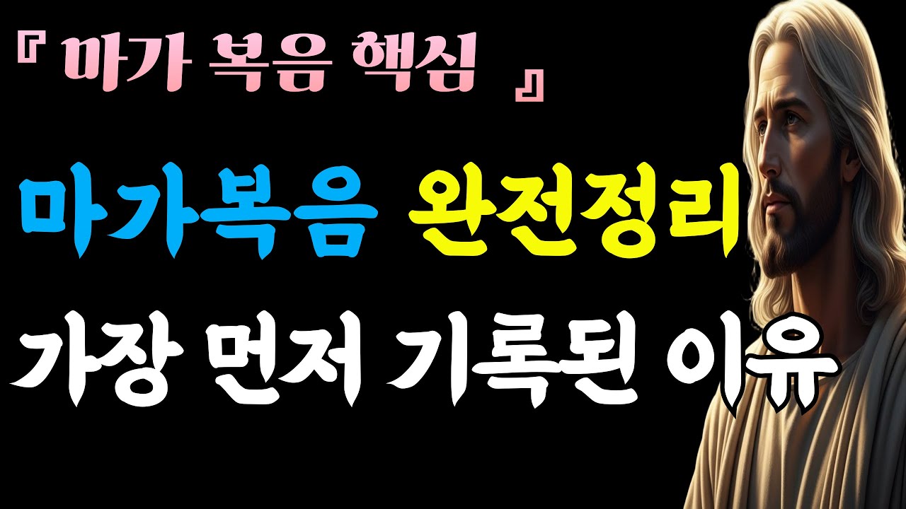 마가복음완전정리ㅣ네가지 복음중 가장 먼저 기록된 이유ㅣ성경말씀ㅣ말씀묵상ㅣ자면서듣는성경