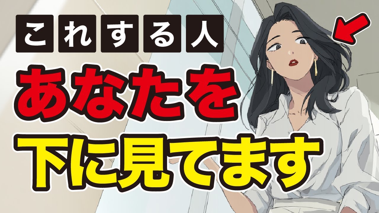 【実は】見下している人が出している5つのサイン　#心理学 #雑学