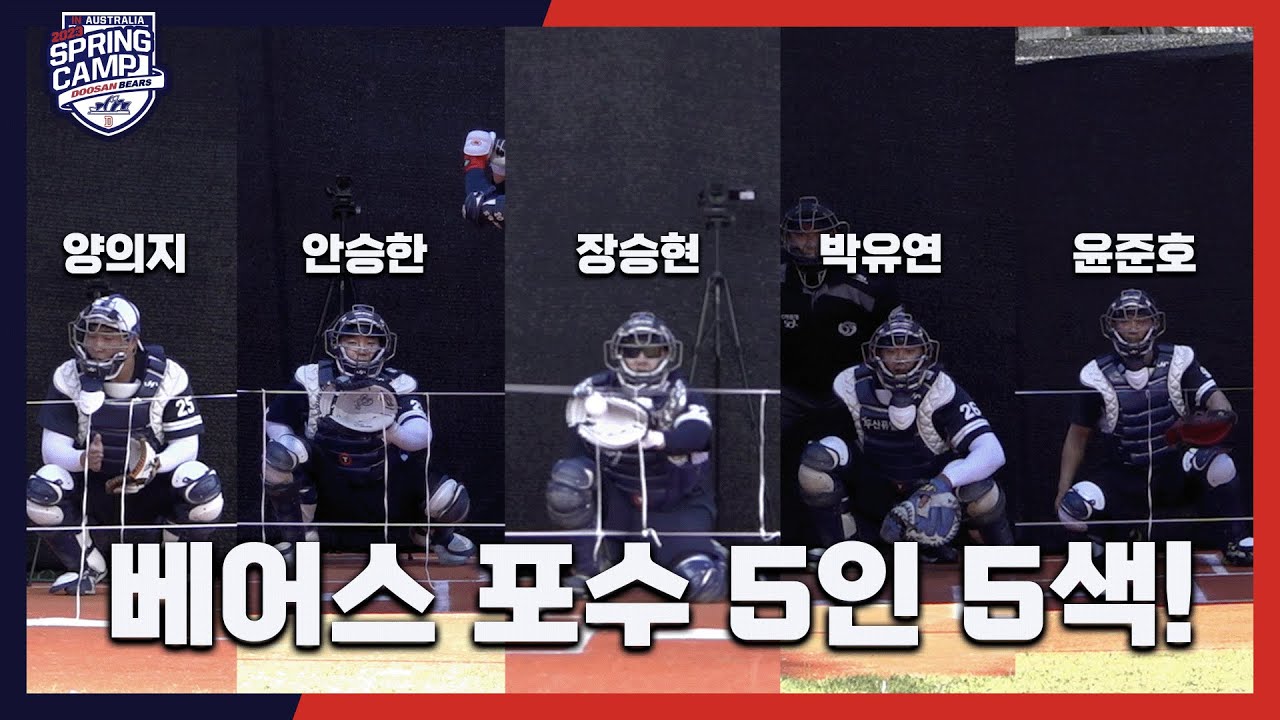 두산베어스 포수 5인 5색! | 내가 투수라면 어떤 포수에게? [2023 스캠직캠]