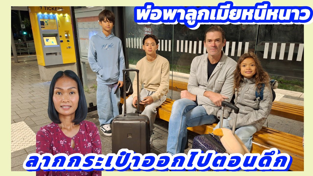 พ่อพาครอบครัวหนีหนาว😬