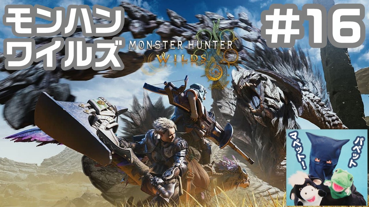モンスターハンターワイルズ！パペットマペットのモンハンワイルズ生放送🐮🐸