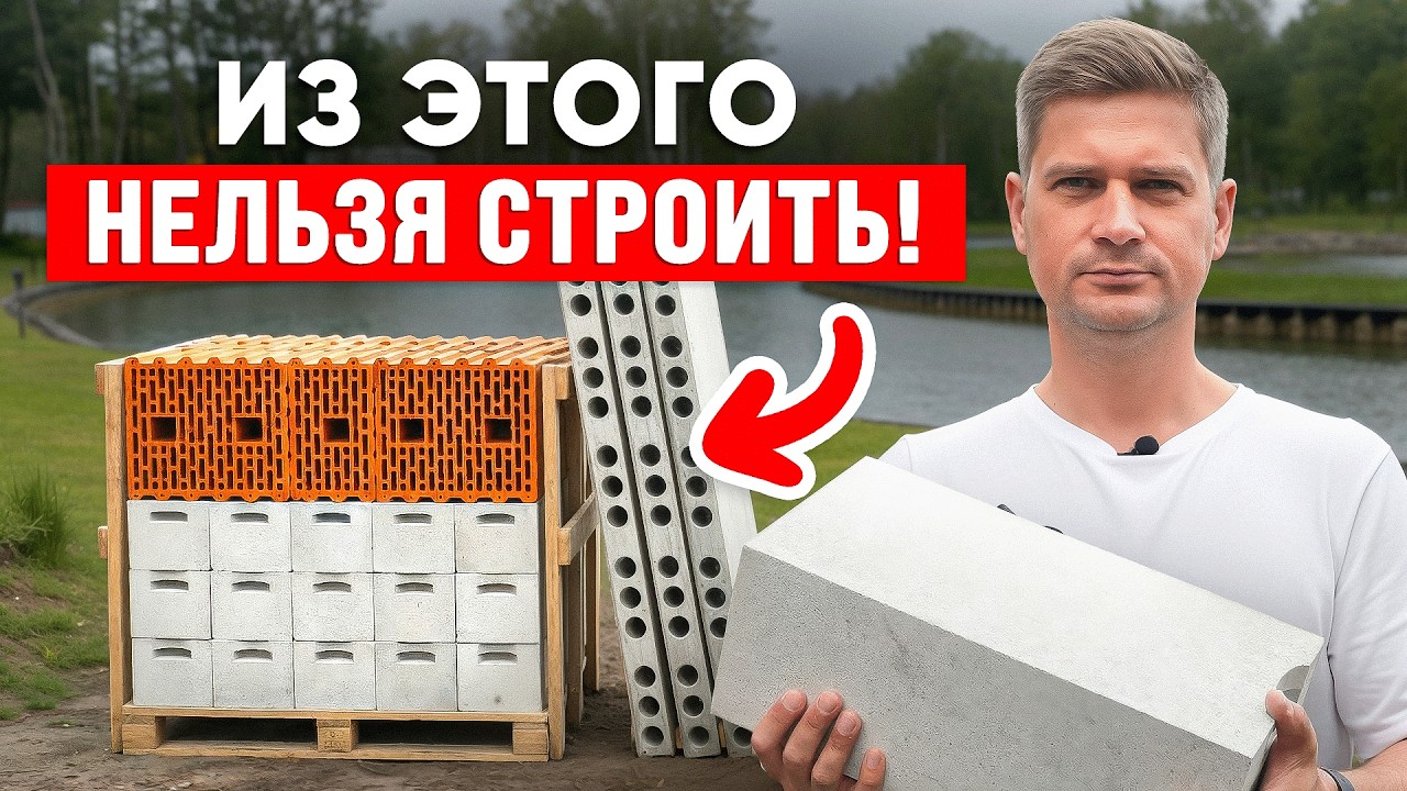 1000 раз пожалеете, если построите дом из этого стройматериала! ПРОВЕРЕНО! Из чего строить дом?