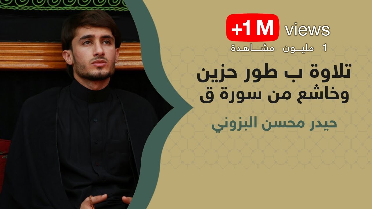 تلاوة ب طور حزين وخاشع من سورة ( ق ) بالطريقة العراقية الأصيلة / بصوت القارئ حيدر محسن البزوني