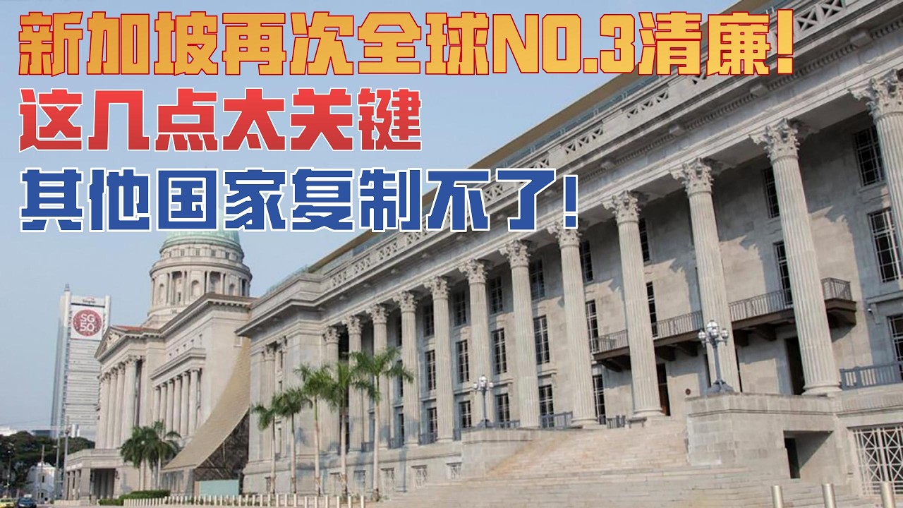 新加坡再评为全球第3清廉国家！因为这几招太厉害了！其他国家复制不了