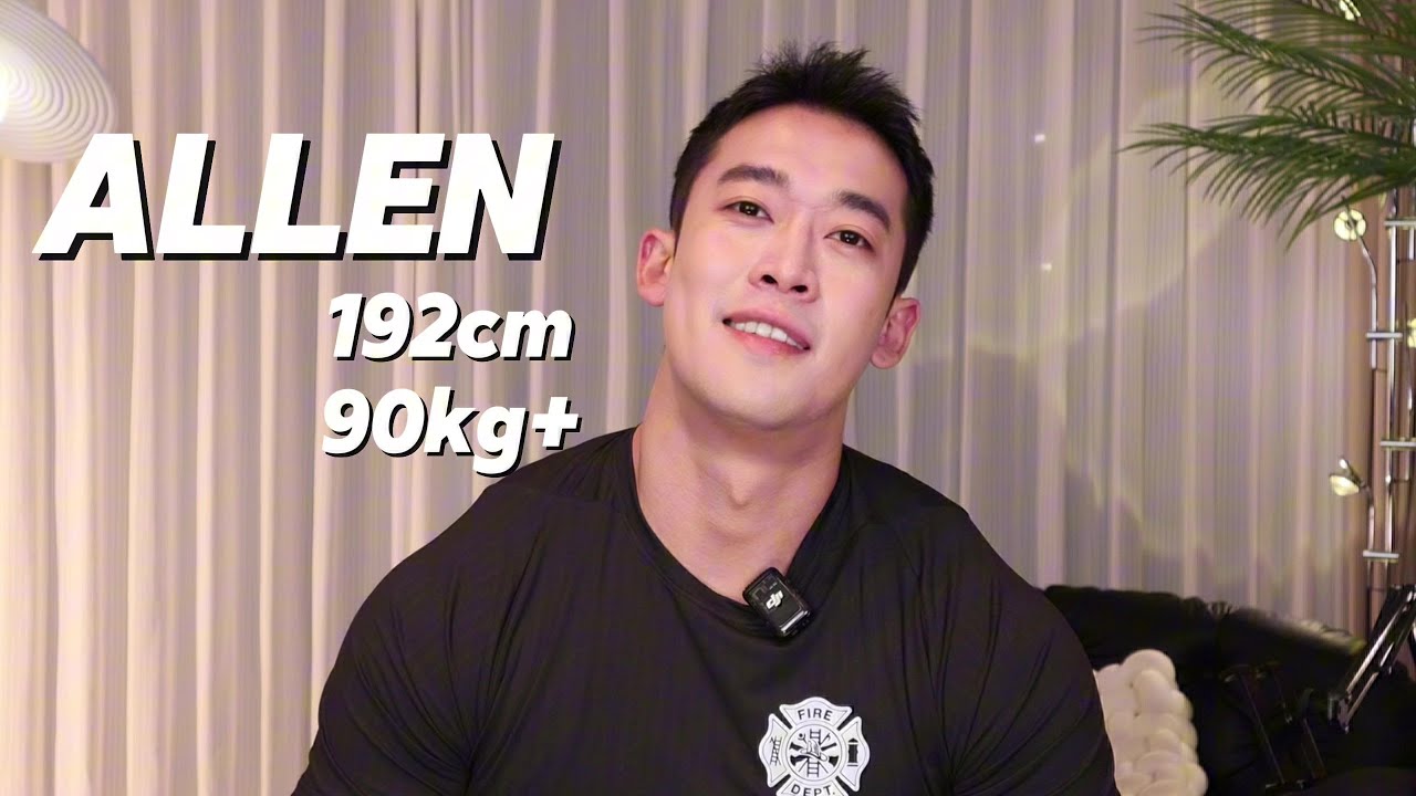 東北肌肉帥哥Allen丨喜歡的男生類型丨大講油膩情話？！[SUB]