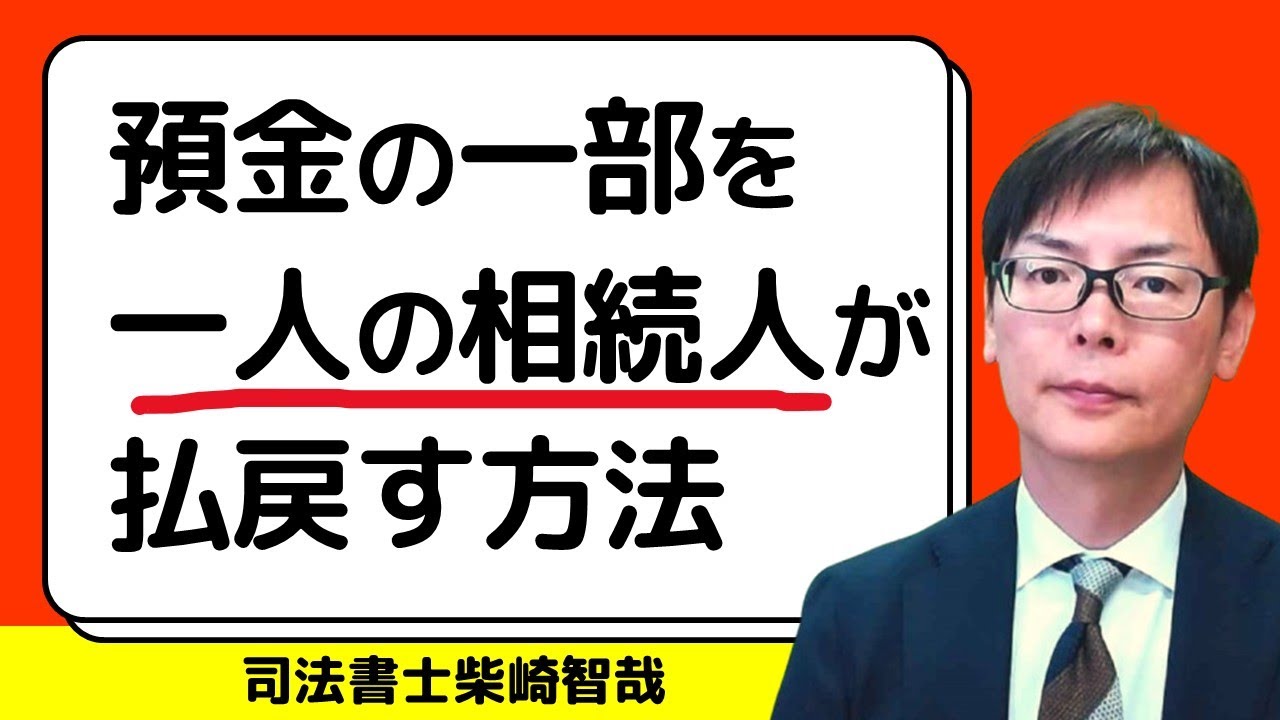 遺産分割前に相続人の一人から相続預金の一部払戻しをする方法