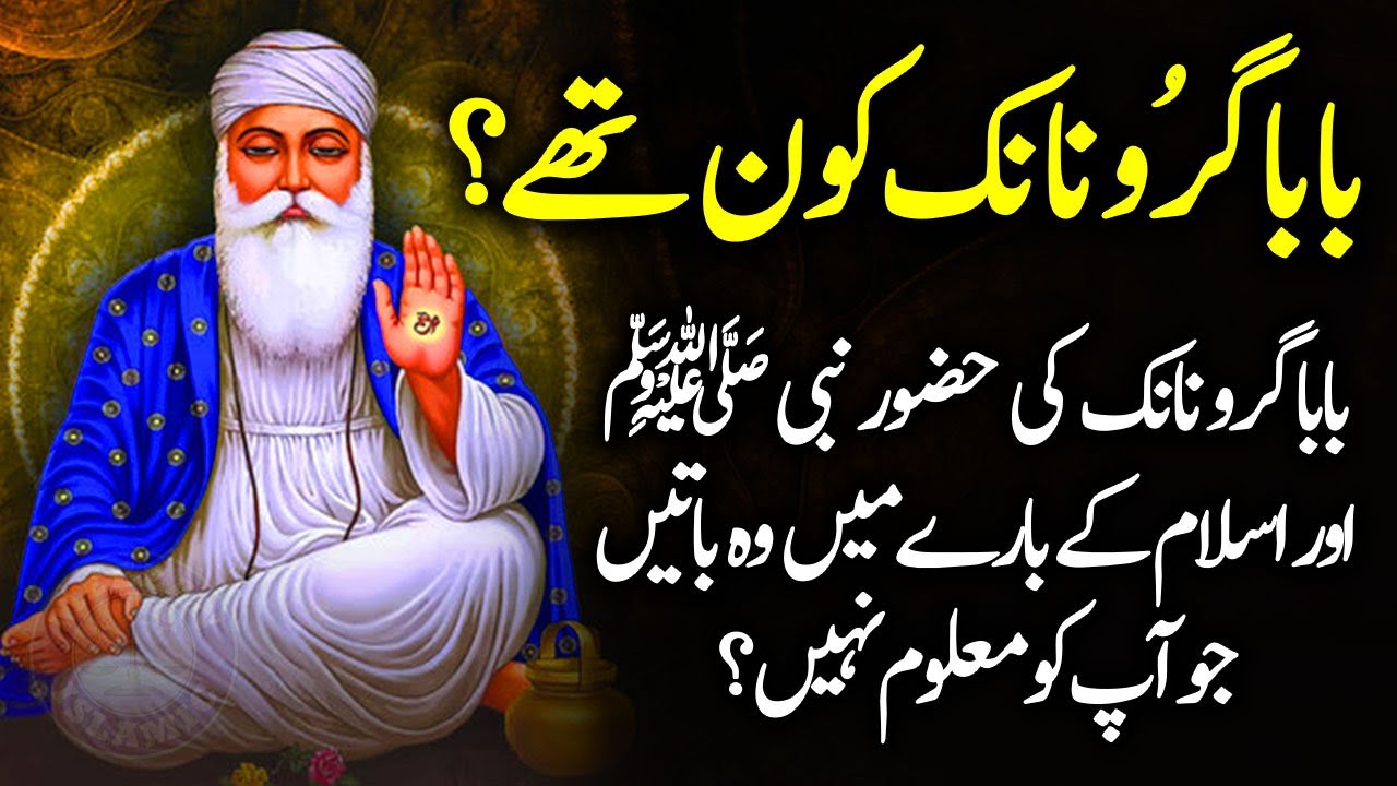 Guru Nanak ki Nabi SAW ke Baary me Baaten | Was Guru Nanak A Muslim? | History of Sikhism | Meezan