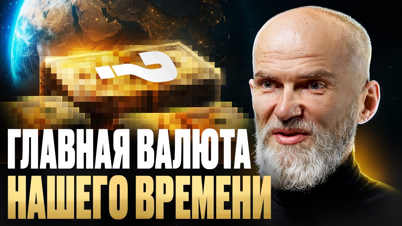 🔴 ГЛАВНАЯ ВАЛЮТА нашего времени ...? / Как перестать кормить систему и как начать ЖИТЬ СВОЮ ЖИЗНЬ?