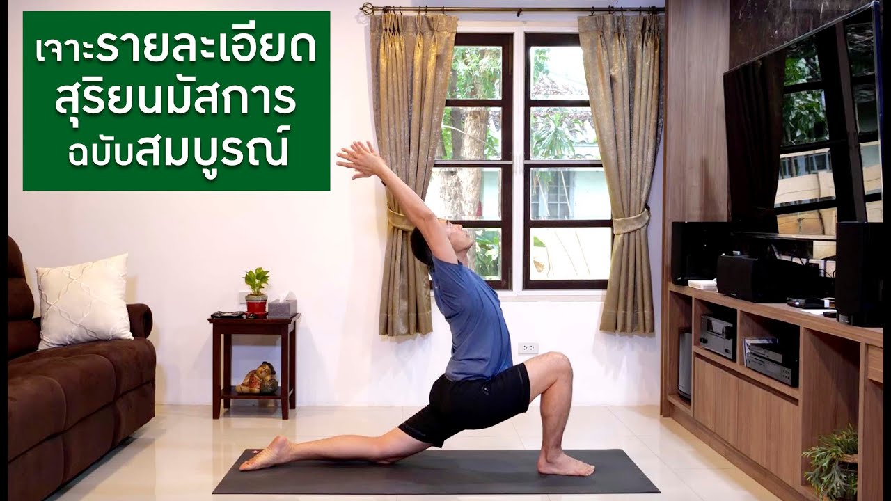 เจาะรายละเอียด สุริยนมัสการ ฉบับสมบูรณ์ : โยคะกะครูอ๊อป
