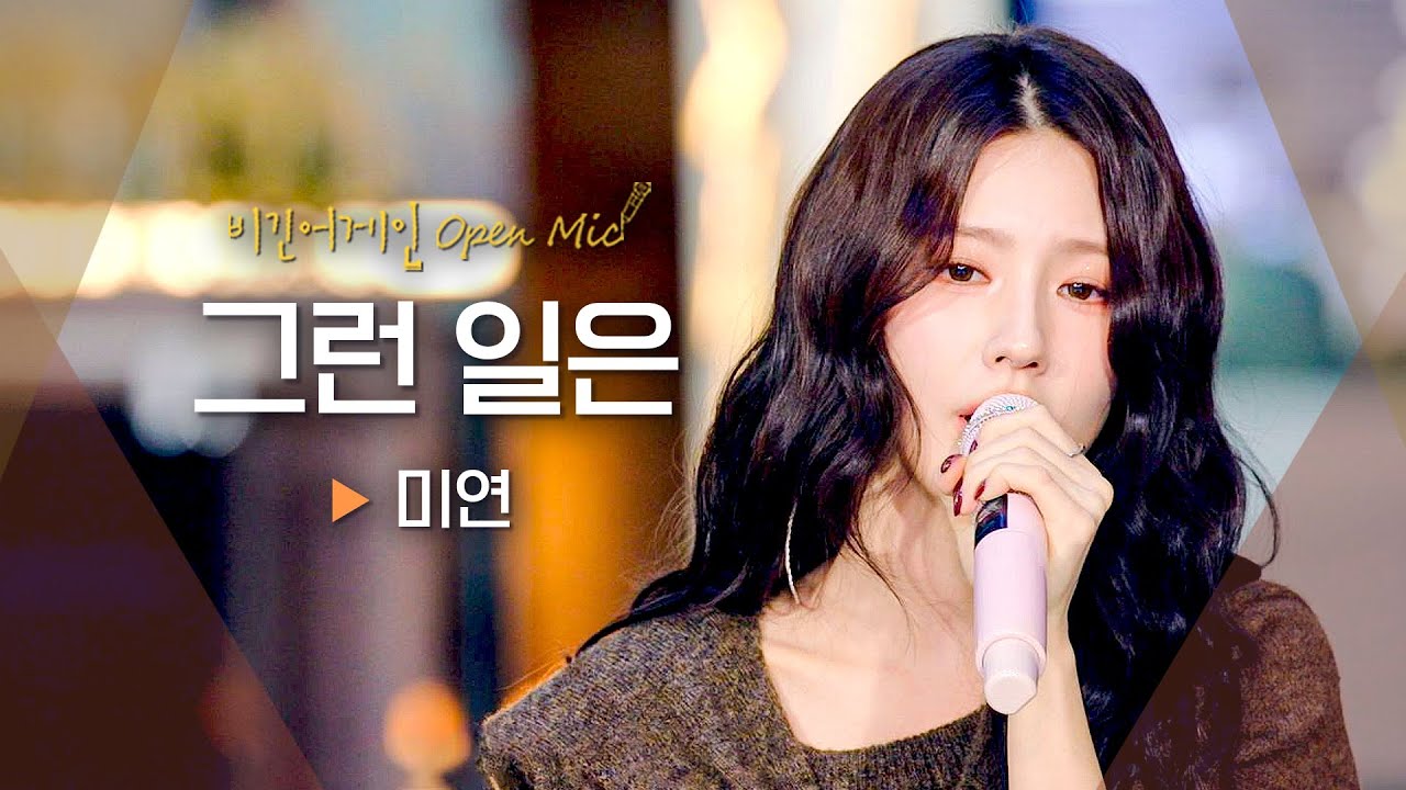 미연(MIYEON)의 애절한 음색으로 말하는 가슴 아픈 이별..💧 '그런 일은'♬｜비긴어게인 오픈마이크