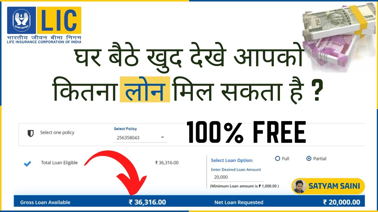 How to check loan amount on LIC Policy (Online)