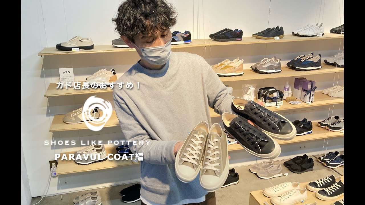 まぼろしのスニーカー・SHOES LIKE POTTERY(シューズライクポタリー )の、まぼろしのモデル・PARAVUL COAT(パラヴァルコート)をご紹介!