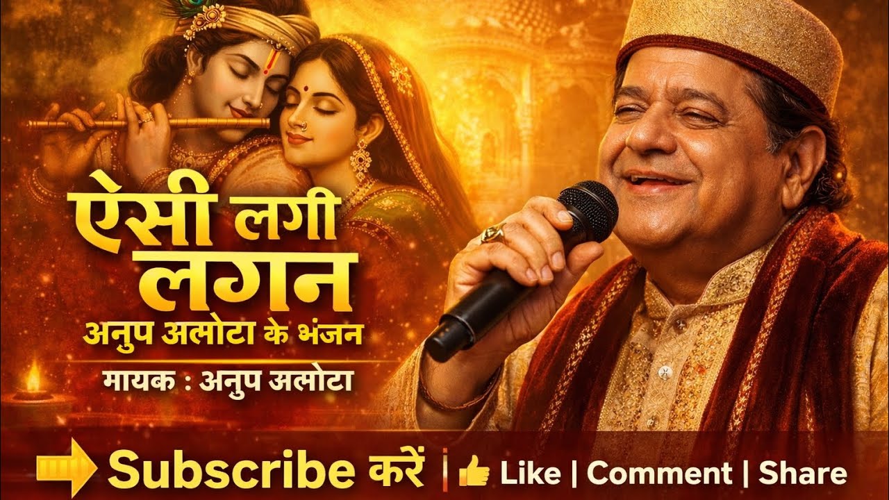 ऐसी लगी लगन भजन सम्राट अनूप जलोटा#live#Performance#anupjalota#aisilagilagan##viral#ram#bhakti#bhajan