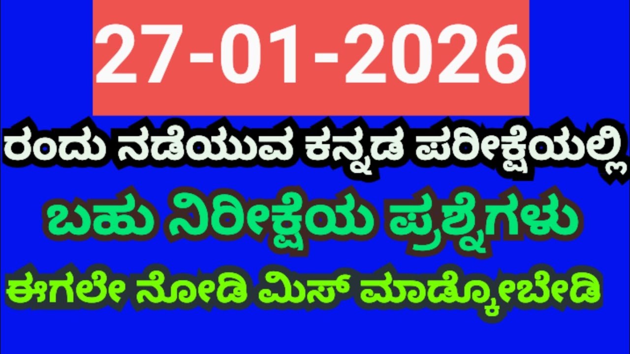 27-01-2026 ರಂದು ನಡೆಯುವ ಕನ್ನಡ ಪರೀಕ್ಷೆಯಲ್ಲಿ ಬಹು ನಿರೀಕ್ಷೆಯ ಪ್ರಶ್ನೆಗಳು|state level preparatory exam 2