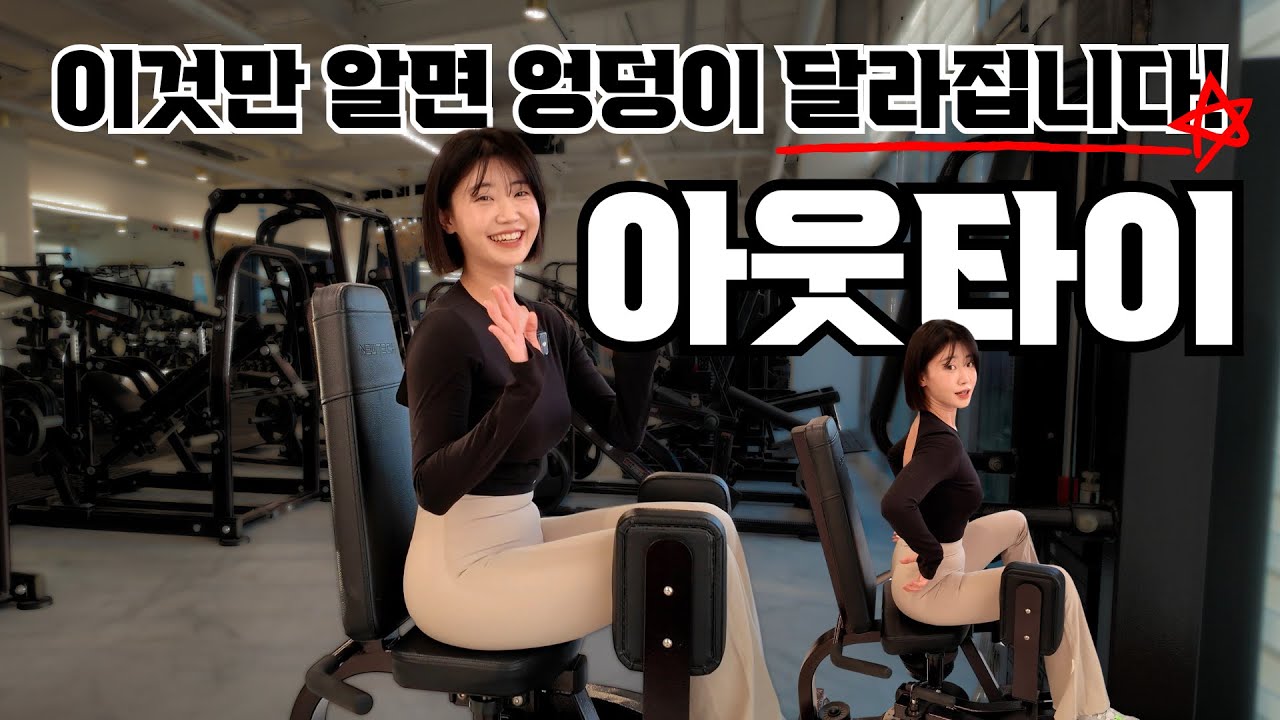 아웃타이 할때 이렇게 안하면 엉덩이 변화 없습니다!