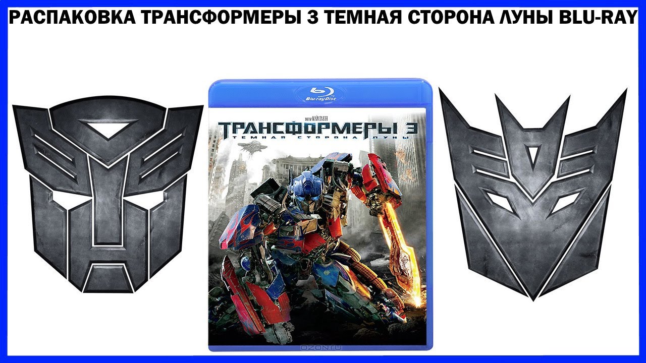 Распаковка Трансформеры 3 Тёмная сторона Луны Transformers: Dark of the Moon Blu-Ray Unboxing