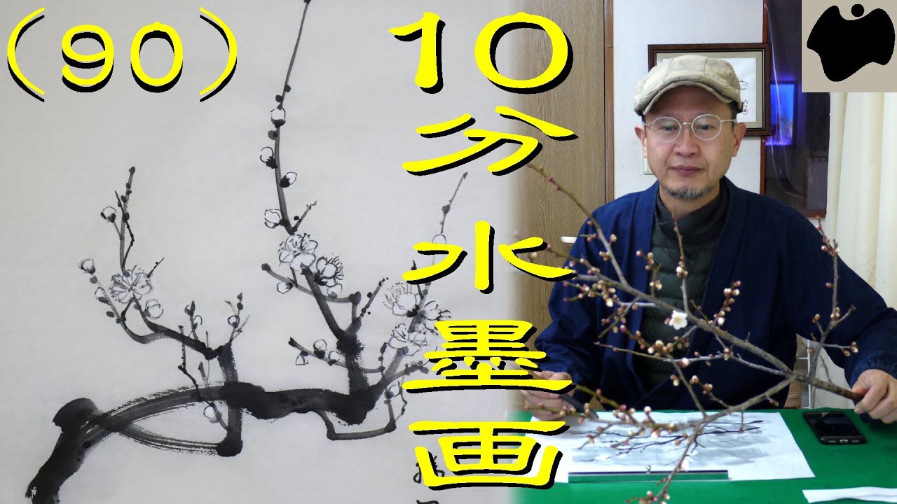 【10分･水墨画教室】#90「白梅(１)」の描き方｜絵手紙｜10min Ink Painting -- White Japanese Plum Blossoms --