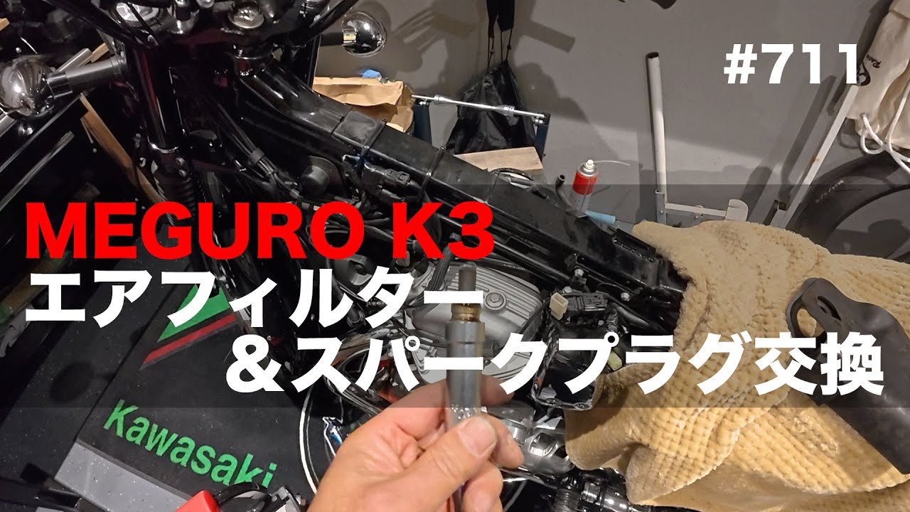 MEGURO K3 エアフィルター＆スパークプラグ交換 / motovlog #711