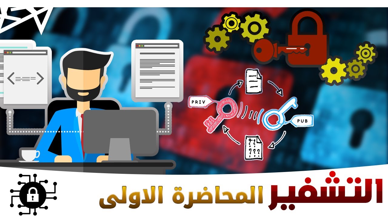 تعلم التشفير | ما هو التشفير | ما انوعه | ما فوائد التشفير | المحاضرة الاولى