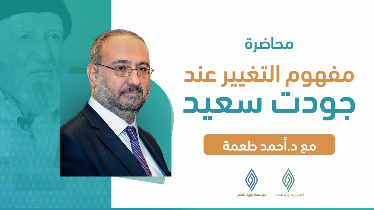 مفهوم التغيير عند جودت سعيد - د.أحمد طعمة
