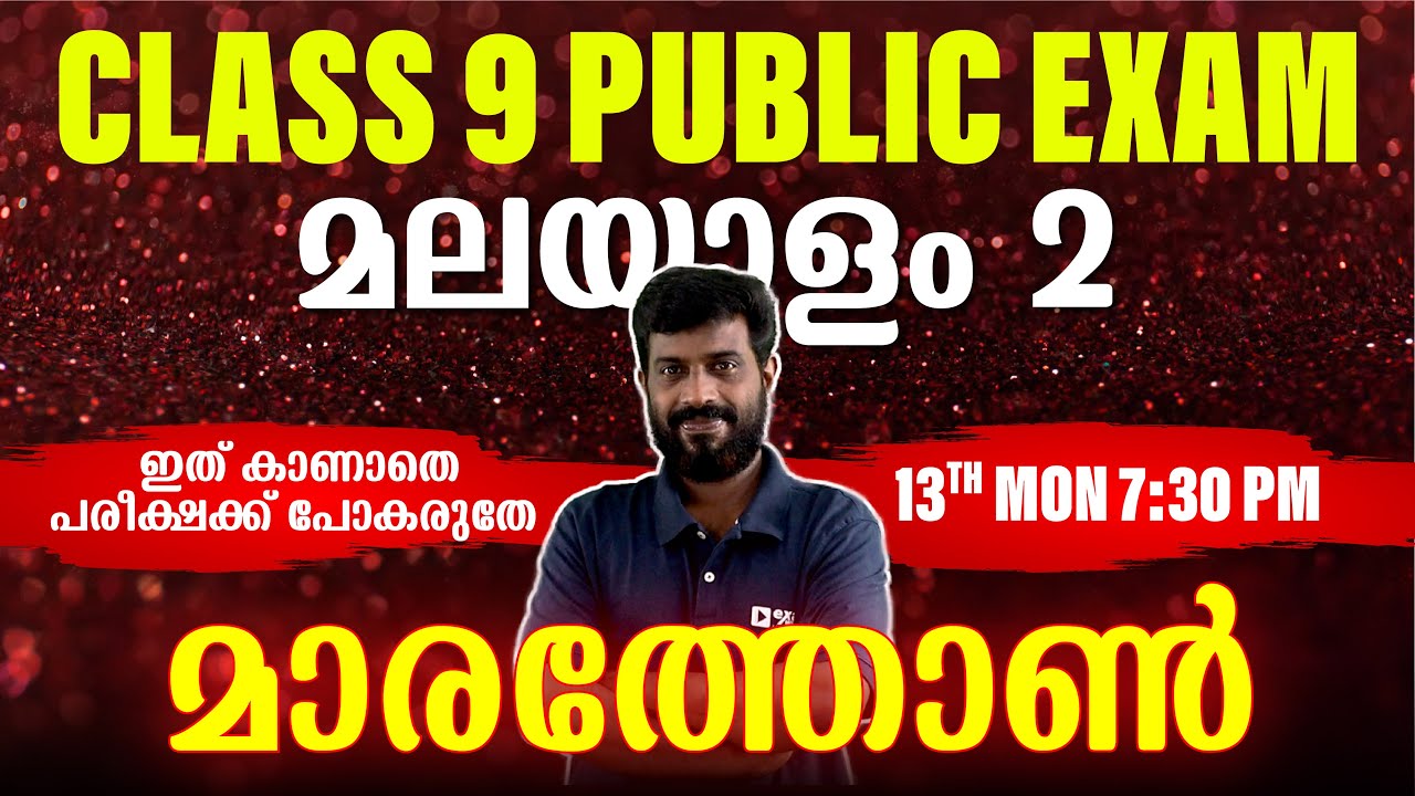 CLASS 9 PUBLIC EXAM | MALAYALAM 2 MARATHON REVISION | EXAM WINNER