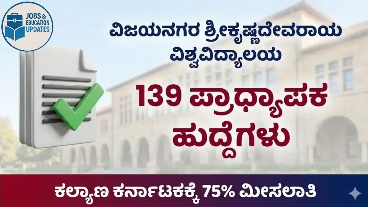75% ಮೀಸಲಾತಿ ಖಚಿತ! ವಿಜಯನಗರ ವಿವಿ ಉದ್ಯೋಗ ಅವಕಾಶ ಮಿಸ್ ಮಾಡ್ಬೇಡಿ | #vijayanagara 