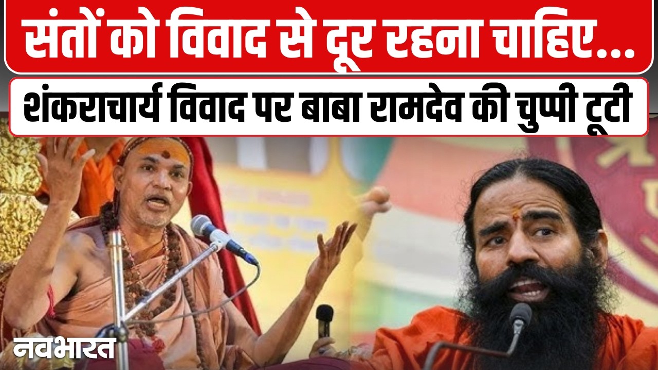 Baba Ramdev ने Shankaracharya विवाद पर दी सख्त प्रतिक्रिया | Baba Ramdev visits Ayodhya | Ayodhya