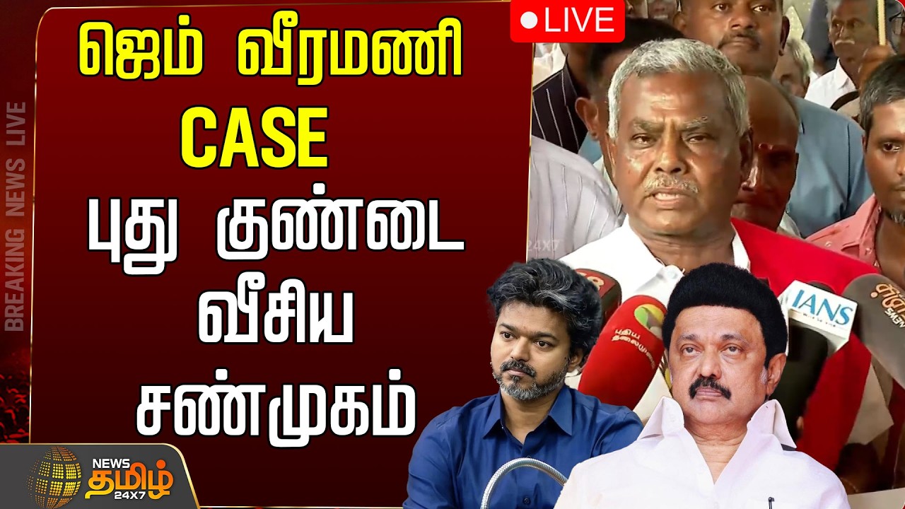 🔴LIVE : ஜெம் வீரமணி CASE புது குண்டை வீசிய  சண்முகம் | CM VIJAY | MK STALIN | TVK | DMK | ADMK | CPM