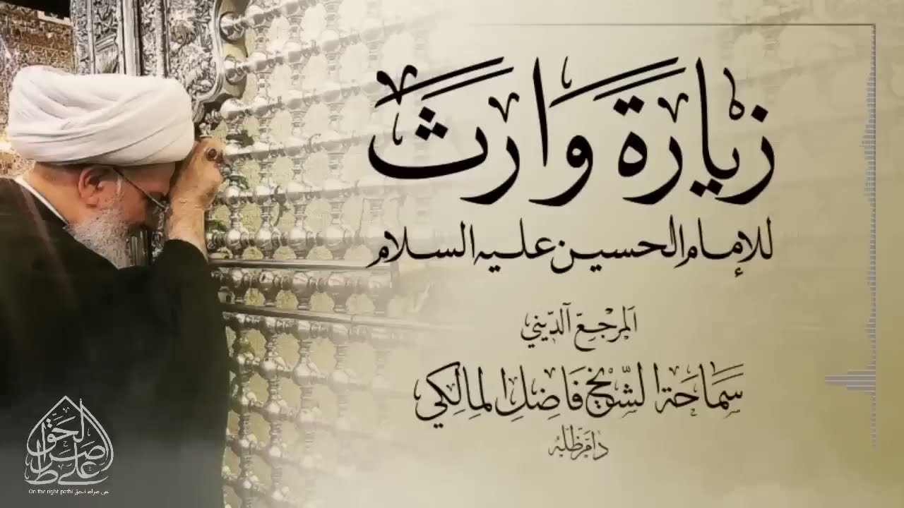 زيارة وارث |للإمام الحسين عليه السلام| المرجع الشيخ فاضل المالكي نصره الله