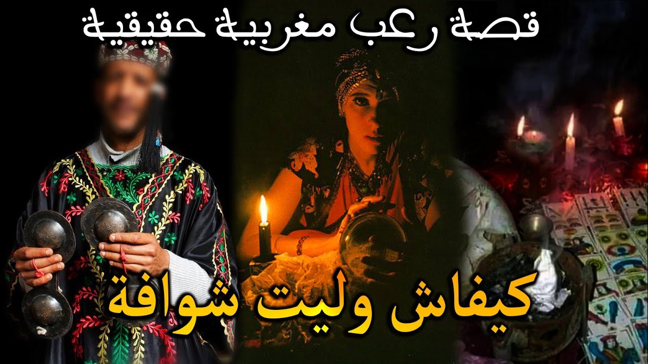 قصة رعب مغربية: كيفاش وليت شوافة ( قصة حقيقية) || رعب بالدارجة