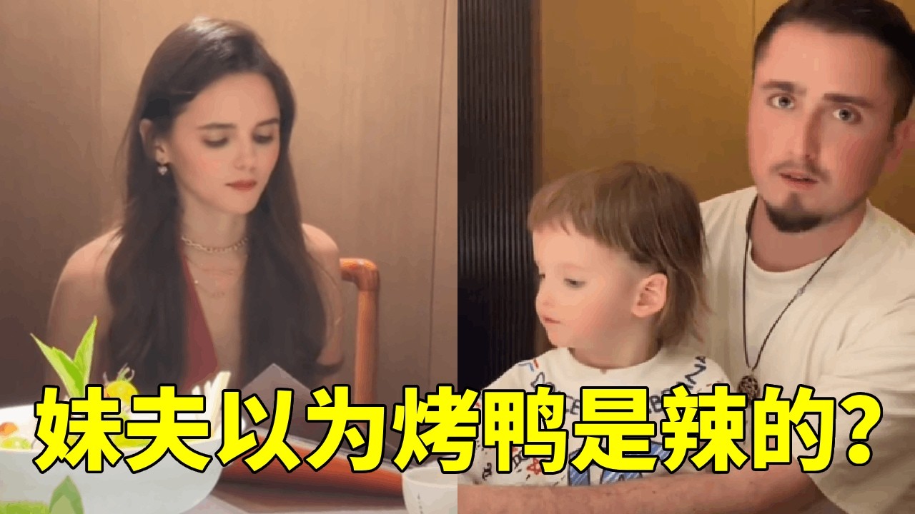 妹夫心心念念的烤鸭吃到了，在外国人心里烤鸭居然是辣的？#外国人在中国 #跨国家庭 #李新和索菲亚#日常vlog