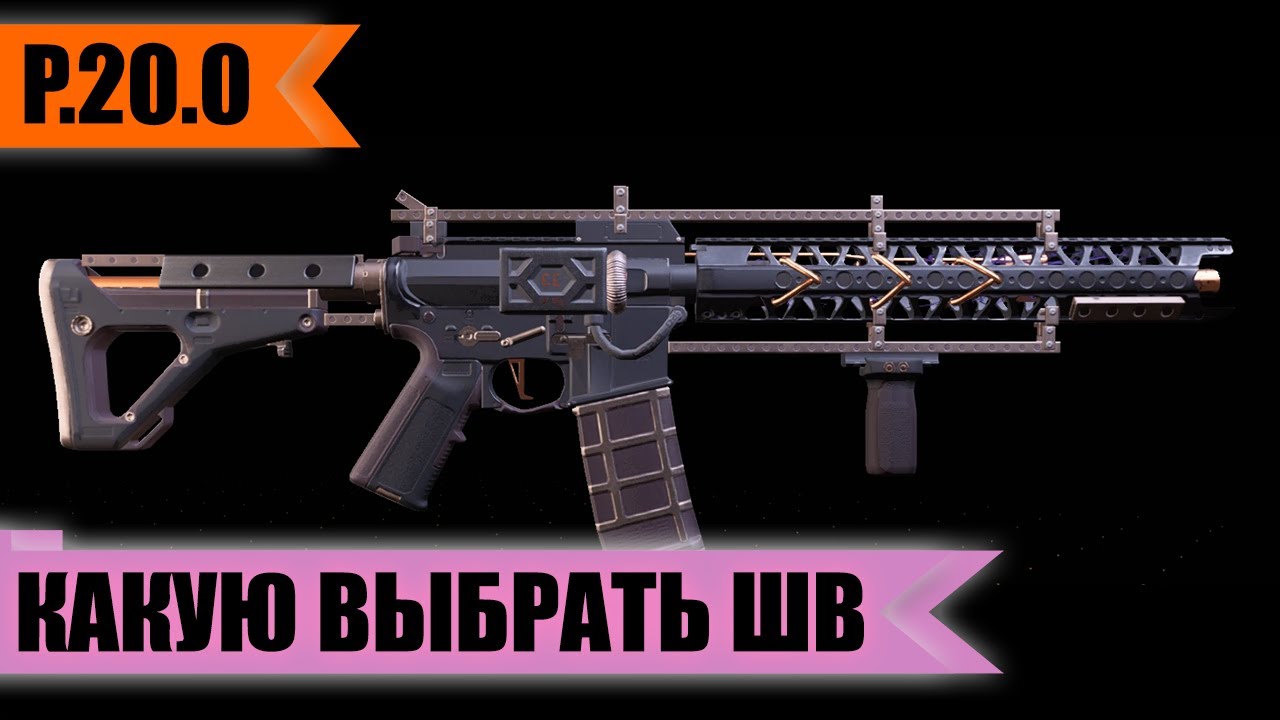 Выбор штурмовой винтовки 20.0