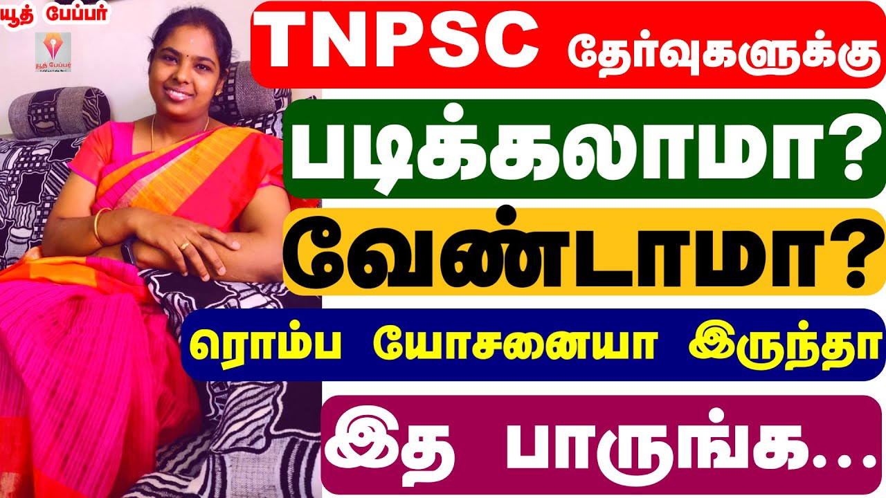 TNPSC தேர்வுகளுக்கு படிக்கலாமா ? வேண்டாமா ? ரொம்ப யோசனையை இருந்தா  இத   பாருங்க..
