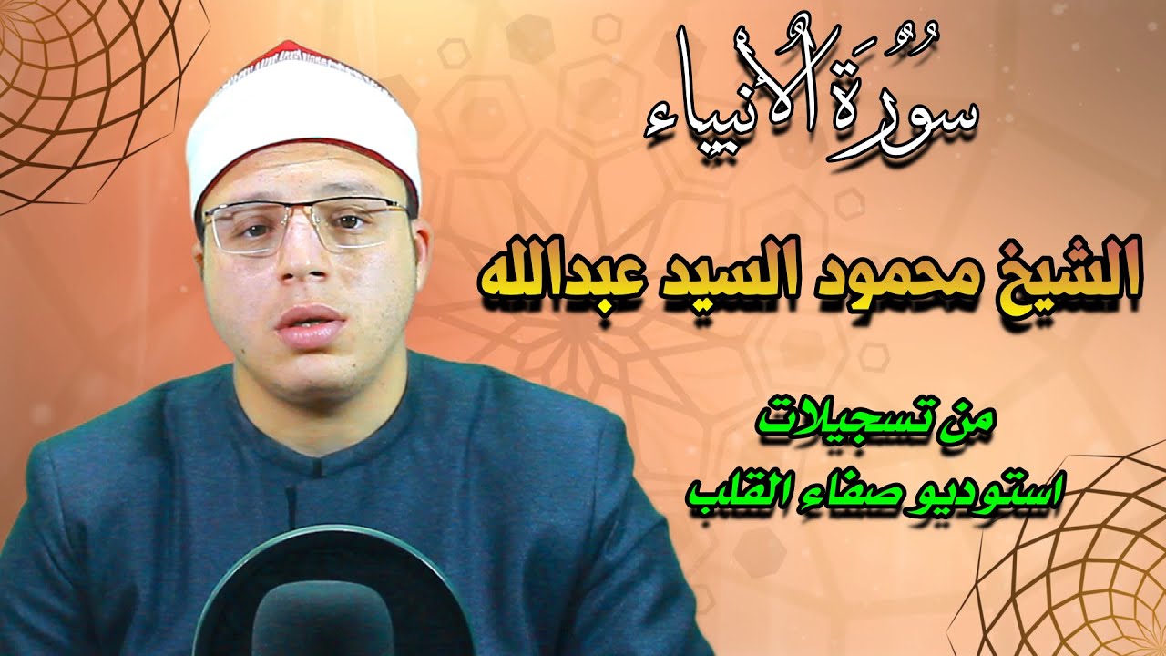ماتيسر من سورة الأنبياء للقارئ الشيخ محمود السيد عبدالله ||من تسجيلات استوديو صفاء القلب