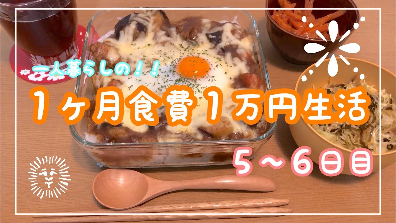 １ヶ月食費１万円生活【その３】一人暮らしの食費節約/一口コンロ
