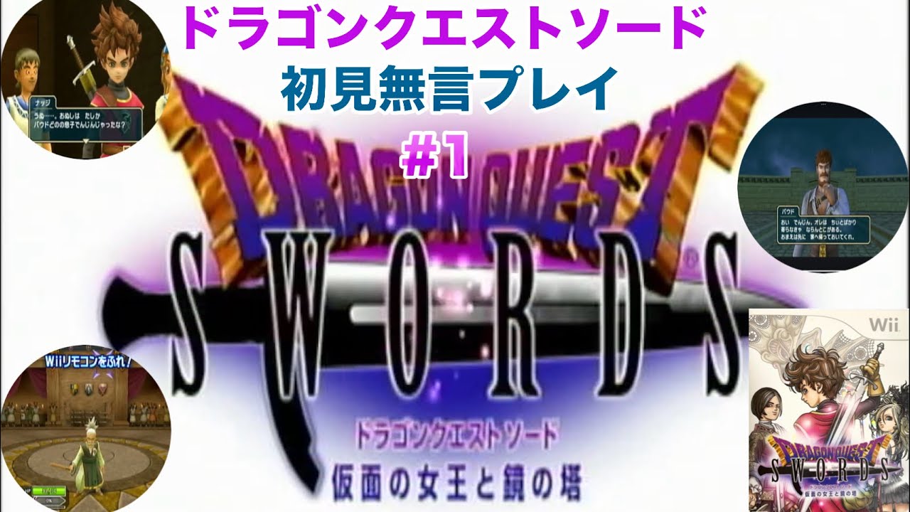 【Wii】DQ７発売記念初見プレイ【ドラゴンクエストソード 仮面の女王と鏡の塔】無言実機プレイ＃1振目【序章　予兆】〈オープニング～チュートリアル〉