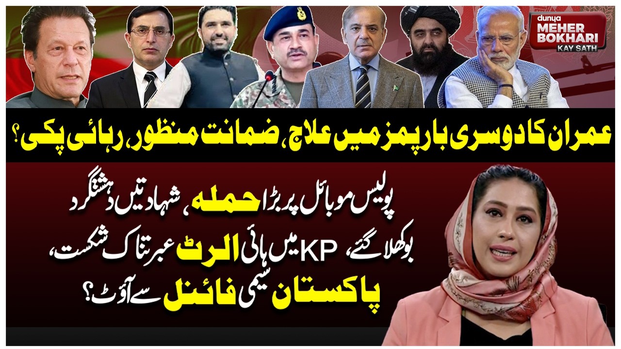 Imran Treatment & Bail Update, KP Terror Attack, Pak Out of World Cup | Dunya Meher Bokhari Kay Sath