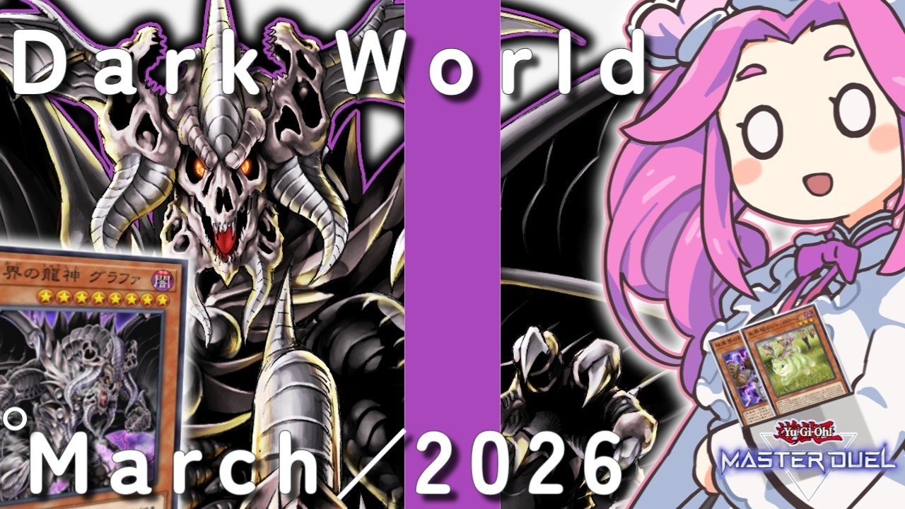 ガチ暗黒界はこれだ！実戦で解説 2026年3月ver【#遊戯王マスターデュエル】