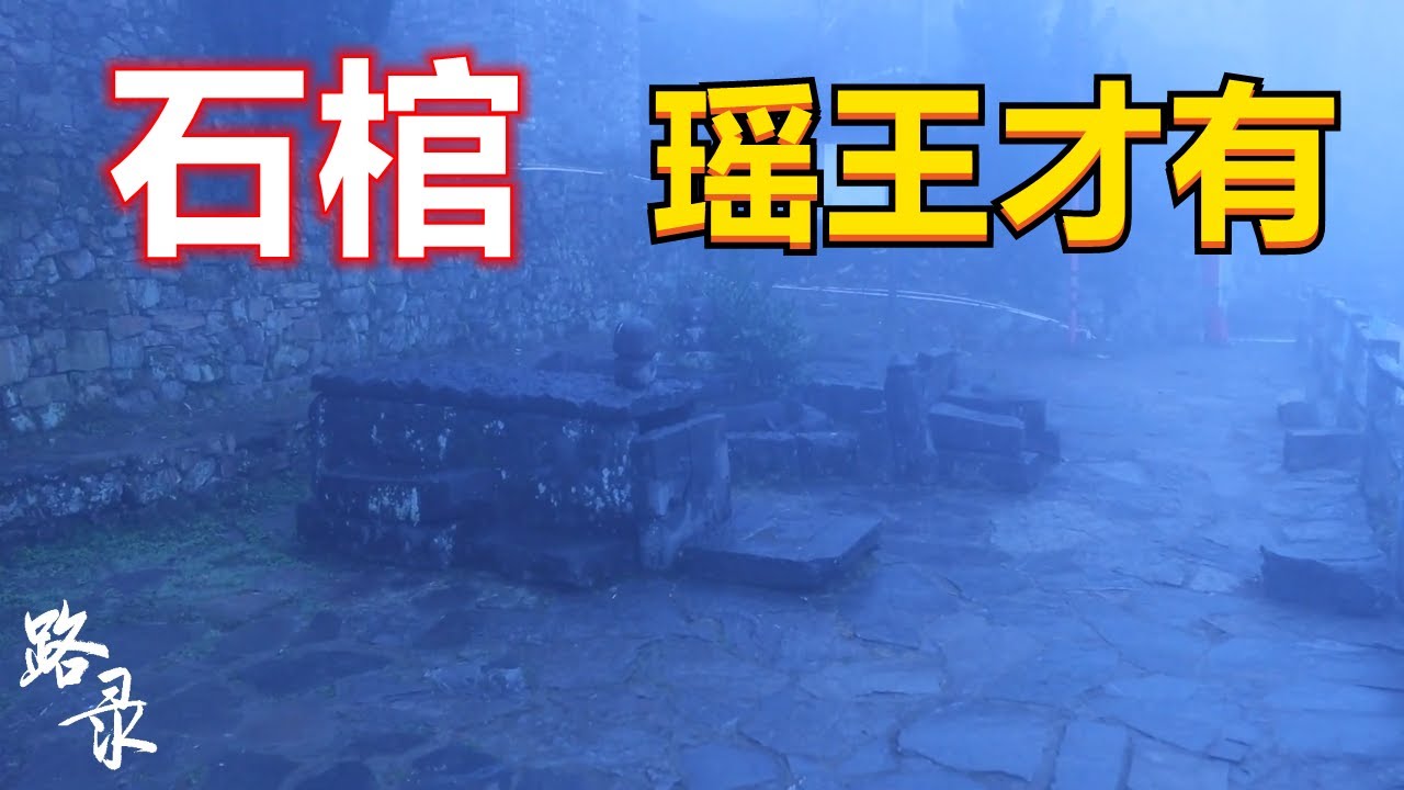 曾经有7千多瑶族人的清远千年瑶寨 如今只剩下200多瑶族人在深山中 感觉人云游在云中 路录布点Vlog 广东省清远市瑶族自治县记录