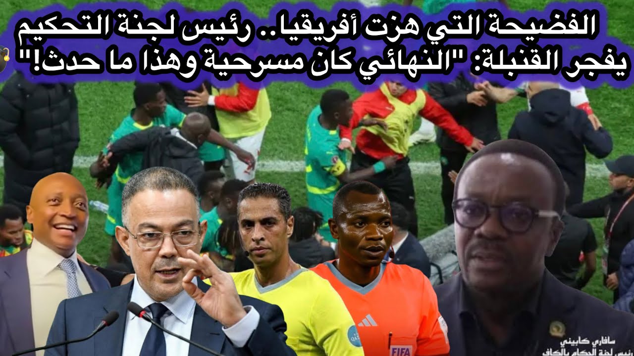 الفضيحة التي هزت أفريقيا.. رئيس لجنة التحكيم يفجر القنبلة: 