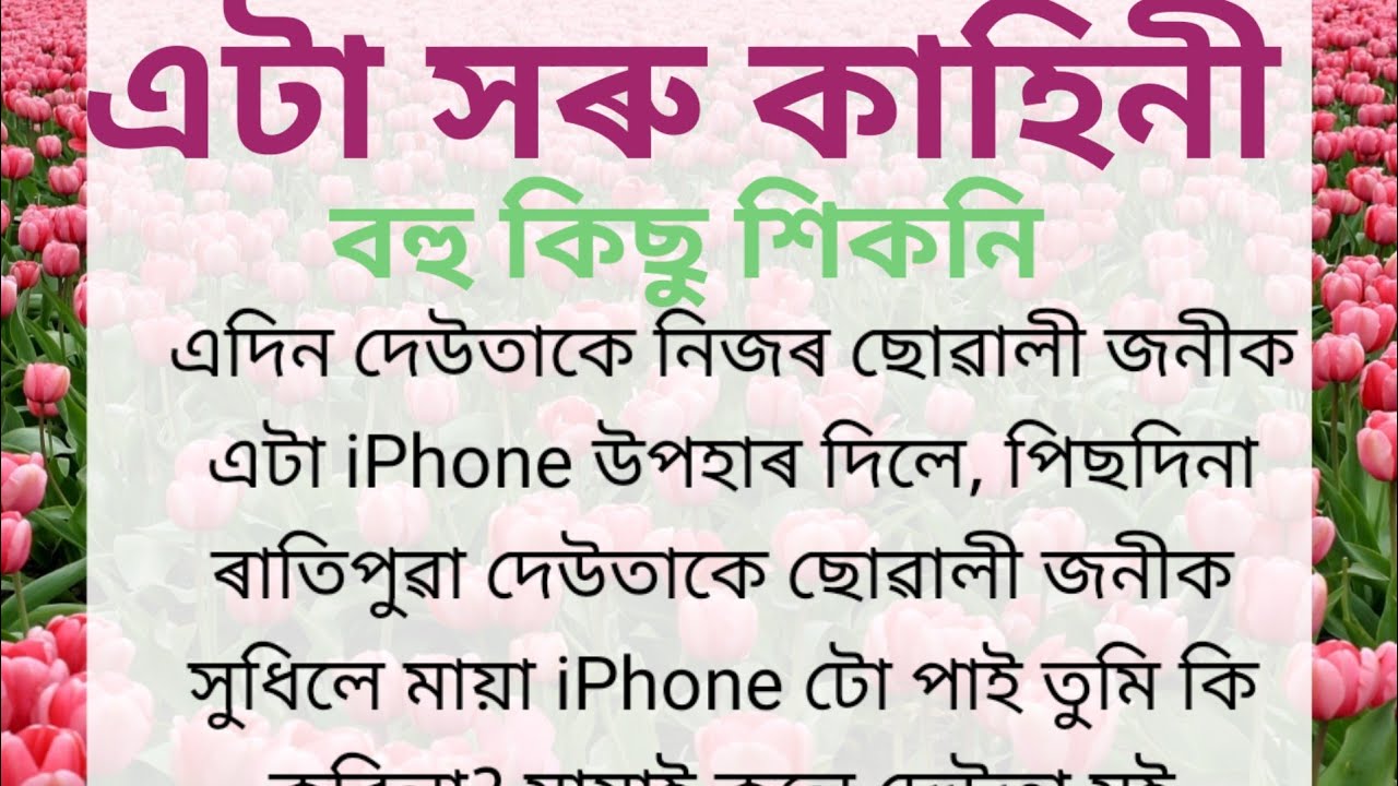 শিক্ষামূলক কাহিনী/Assamese emotional story/assamese short story/asassamesehearttouching story/story
