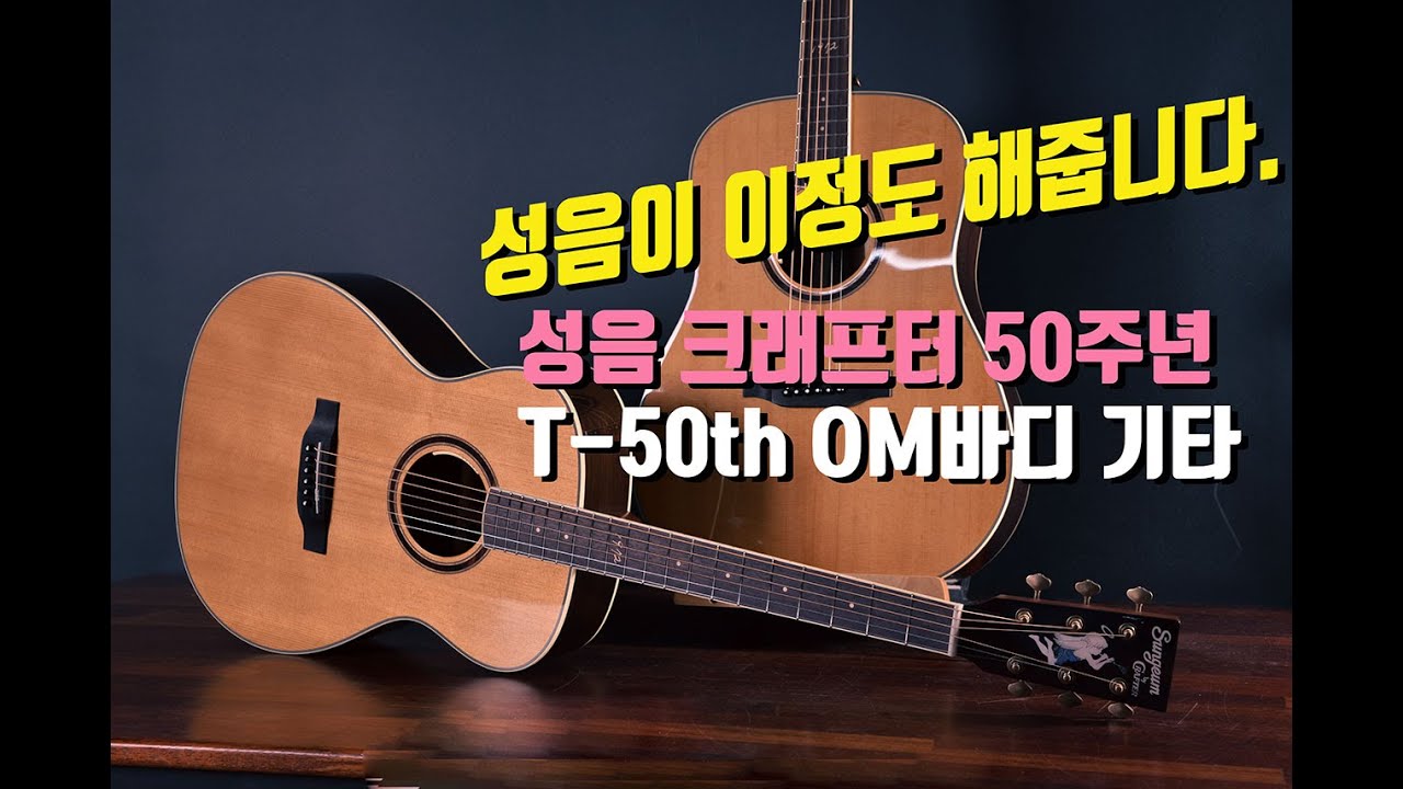 성음 크래프터 T-50th 성음50주년 기념 올솔리드 OM 바디
