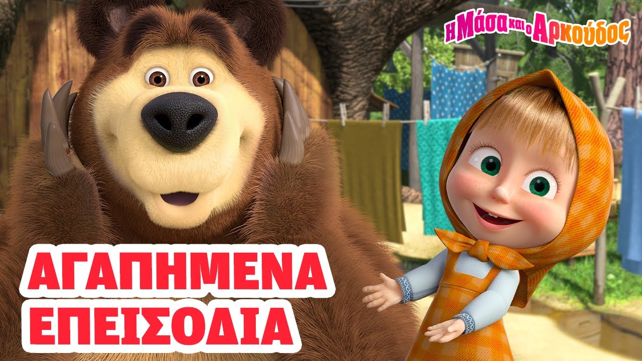 Η Μάσα και ο Αρκούδος ❤️‍🔥 Αγαπημένα επεισόδια 📺 Καλύτερη συλλογή επεισοδίων