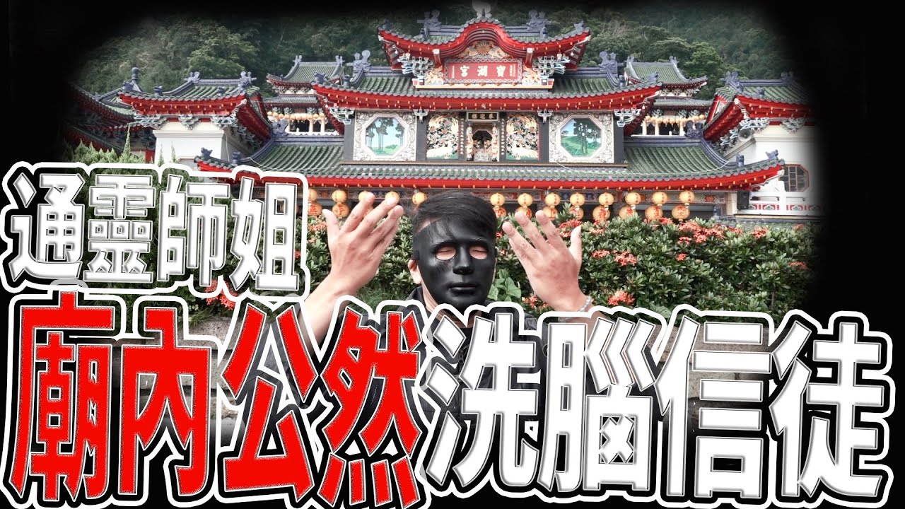 明知故犯！不明師姐！廟內公然洗腦信徒｜地母廟 寶湖宮｜台灣科技廟｜《鬼man＆阿道夫》feat.師妹｜廟宇 道教 奇廟搜羅 ｜#奇異信仰 #奇廟搜羅 #廟宇稽查員#地母廟#寶湖宮